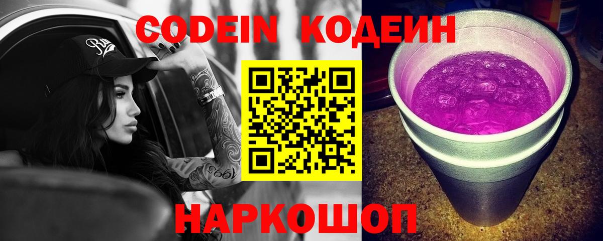 Кодеин Purple Drank  Кодеиновый сироп Lean напиток Lean (лин)  Вход с VPN  Мирный 